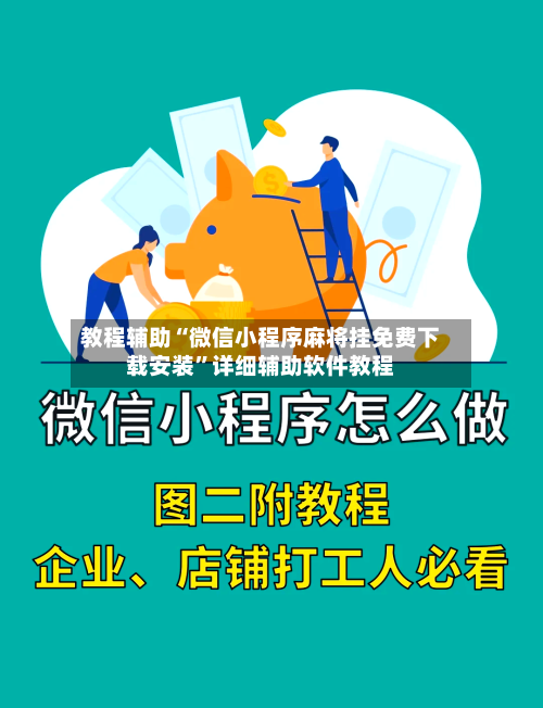 教程辅助“微信小程序麻将挂免费下载安装”详细辅助软件教程-第1张图片