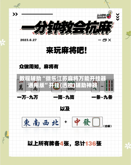 教程辅助“微乐江苏麻将万能开挂器通用版	”开挂(透视)辅助神器-第1张图片
