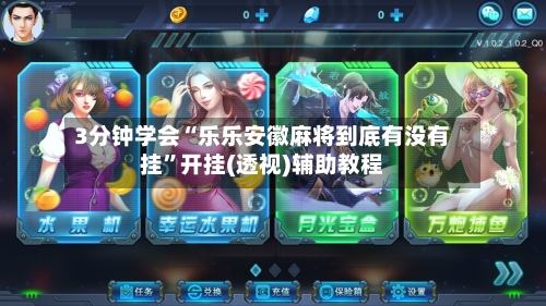 3分钟学会“乐乐安徽麻将到底有没有挂	”开挂(透视)辅助教程-第1张图片