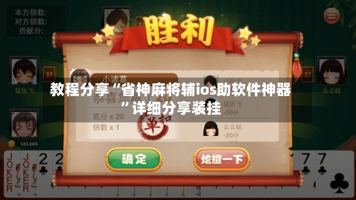 教程分享“省神麻将辅ios助软件神器”详细分享装挂-第1张图片