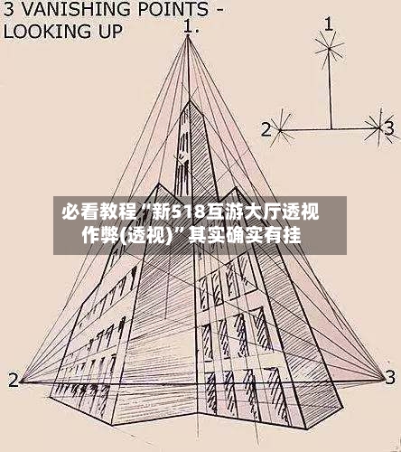 必看教程“新518互游大厅透视作弊(透视)”其实确实有挂-第1张图片