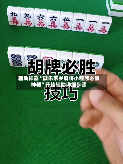 辅助神器“微乐家乡麻将小程序必赢神器”开挂辅助详细步骤-第1张图片