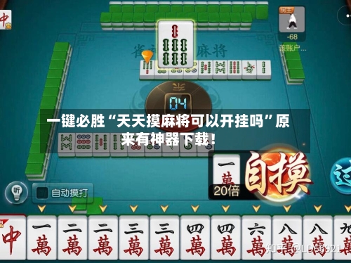 一键必胜“天天摸麻将可以开挂吗”原来有神器下载！-第1张图片