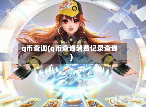 q币查询(q币查询消费记录查询)-第1张图片