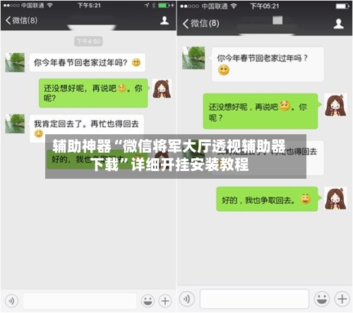 辅助神器“微信将军大厅透视辅助器下载”详细开挂安装教程-第1张图片