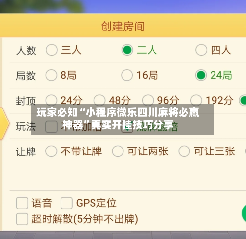 玩家必知“小程序微乐四川麻将必赢神器	”真实开挂技巧分享-第1张图片