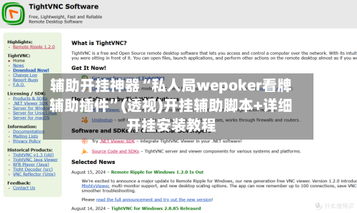 辅助开挂神器“私人局wepoker看牌辅助插件	”(透视)开挂辅助脚本+详细开挂安装教程-第1张图片