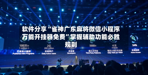 软件分享“雀神广东麻将微信小程序万能开挂器免费	”掌握辅助功能必胜规则-第1张图片