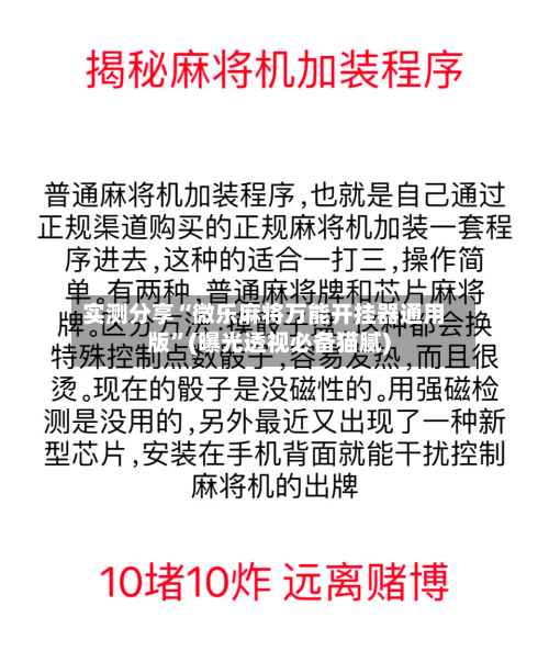 实测分享“微乐麻将万能开挂器通用版”(曝光透视必备猫腻)-第1张图片