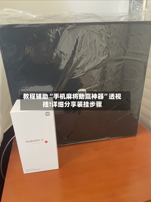 教程辅助“手机麻将助赢神器”透视挂!详细分享装挂步骤-第1张图片
