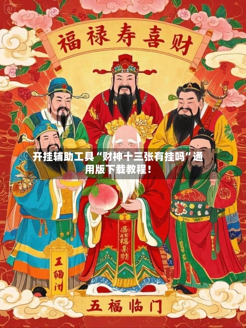 开挂辅助工具“财神十三张有挂吗	”通用版下载教程！-第1张图片