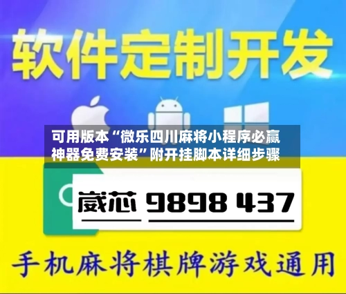可用版本“微乐四川麻将小程序必赢神器免费安装”附开挂脚本详细步骤-第1张图片