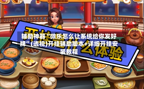 辅助神器“微乐怎么让系统给你发好牌	”(透视)开挂辅助脚本+详细开挂安装教程-第1张图片