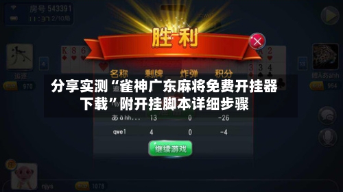 分享实测“雀神广东麻将免费开挂器下载”附开挂脚本详细步骤-第1张图片