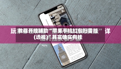教程开挂辅助“苹果手机红包扫雷挂(透视)	”其实确实有挂-第1张图片