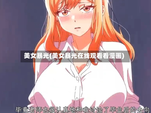 美女暴光(美女暴光在线观看看漫画)-第1张图片