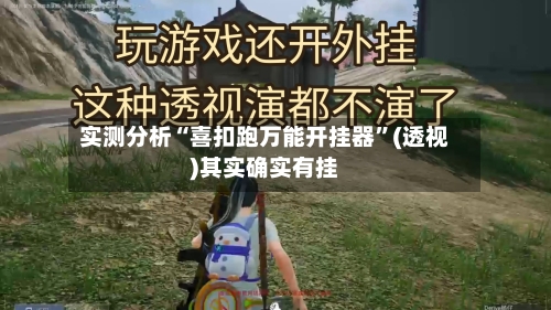 实测分析“喜扣跑万能开挂器”(透视)其实确实有挂-第1张图片