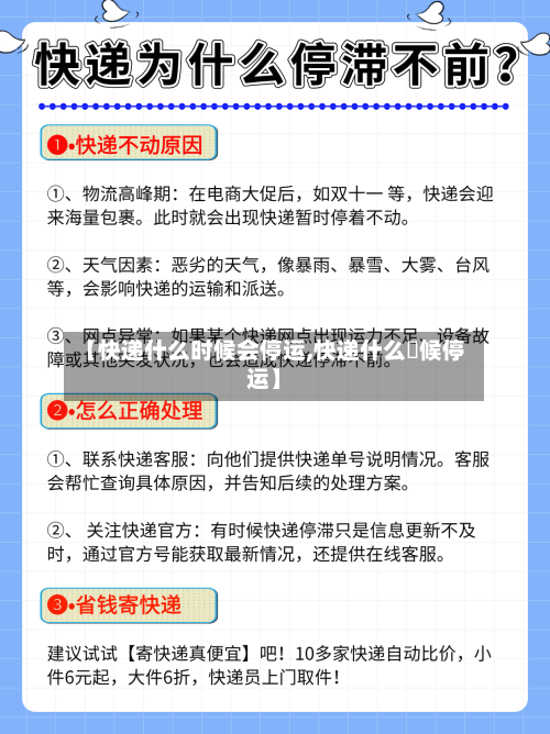 【快递什么时候会停运,快递什么吋候停运】-第1张图片