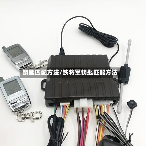 钥匙匹配方法/铁将军钥匙匹配方法-第1张图片