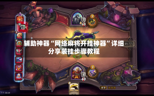 辅助神器“网络麻将开挂神器”详细分享装挂步骤教程-第1张图片