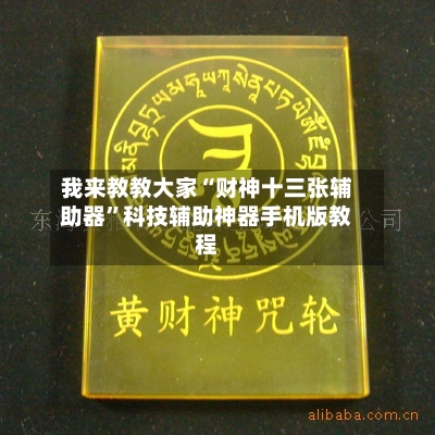 我来教教大家“财神十三张辅助器	”科技辅助神器手机版教程-第1张图片
