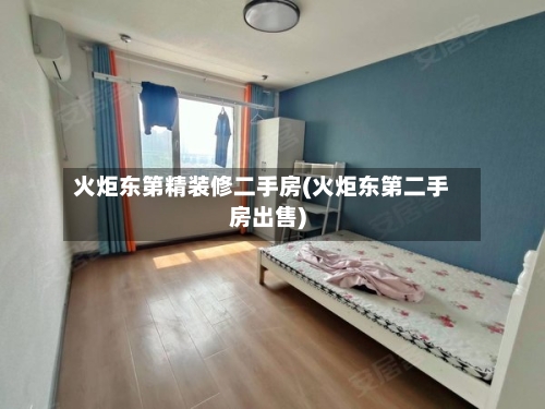 火炬东第精装修二手房(火炬东第二手房出售)-第1张图片