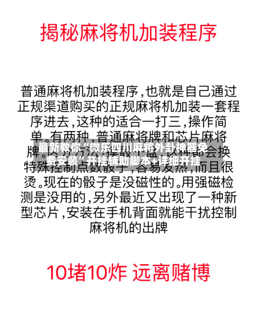 最新教你“微乐四川麻将外卦神器免费安装”开挂辅助脚本+详细开挂-第1张图片