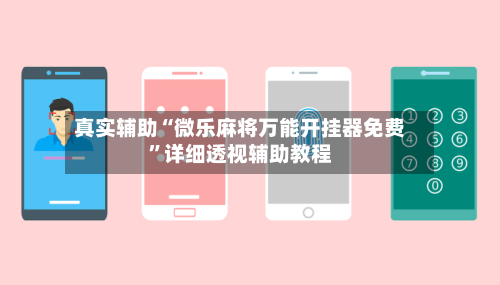 真实辅助“微乐麻将万能开挂器免费”详细透视辅助教程-第1张图片