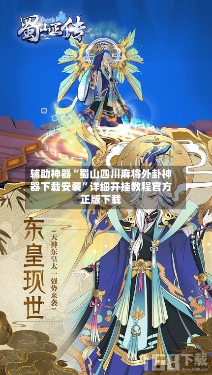 辅助神器“蜀山四川麻将外卦神器下载安装	”详细开挂教程官方正版下载-第1张图片