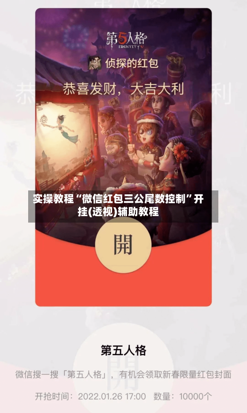 实操教程“微信红包三公尾数控制	”开挂(透视)辅助教程-第1张图片