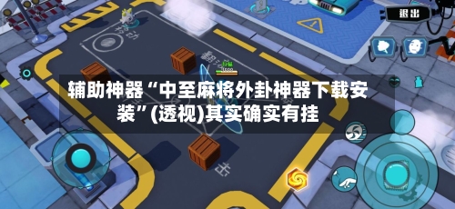 辅助神器“中至麻将外卦神器下载安装	”(透视)其实确实有挂-第1张图片