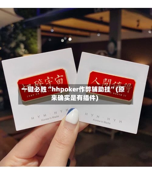 一键必胜“hhpoker作弊辅助挂”(原来确实是有插件)-第1张图片