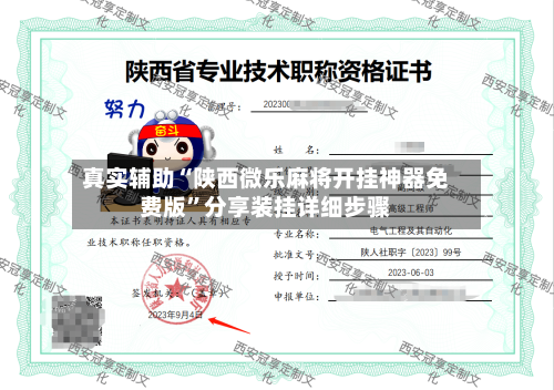 真实辅助“陕西微乐麻将开挂神器免费版	”分享装挂详细步骤-第1张图片