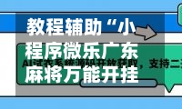 教程辅助“小程序微乐广东麻将万能开挂神器”详细分享装挂步骤教程-第1张图片