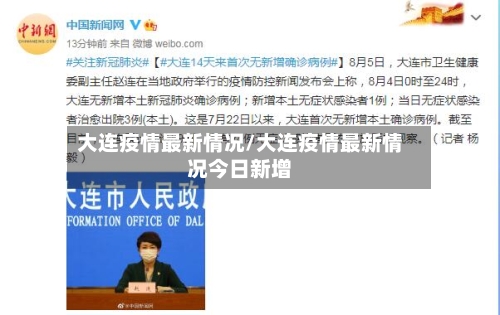 大连疫情最新情况/大连疫情最新情况今日新增-第1张图片