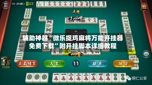 辅助神器“微乐捉鸡麻将万能开挂器免费下载	”附开挂脚本详细教程-第1张图片