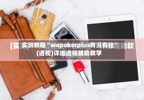 实测教程“wepokerplus有没有挂”(透视)详细透视辅助教学-第1张图片