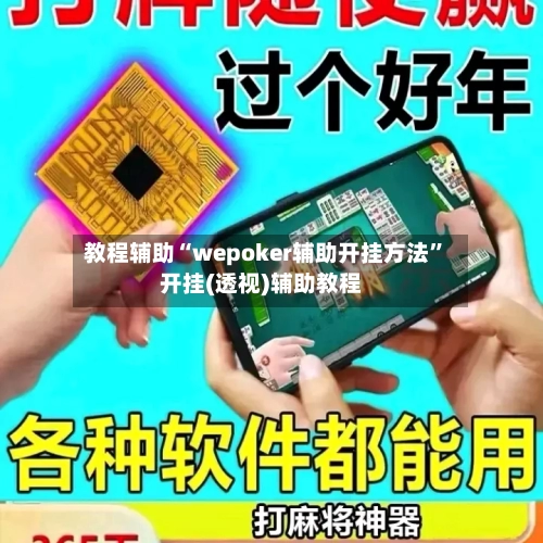 教程辅助“wepoker辅助开挂方法	”开挂(透视)辅助教程-第1张图片