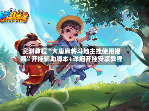 实测教程“大唐麻将斗地主挂使用视频”开挂辅助脚本+详细开挂安装教程-第1张图片
