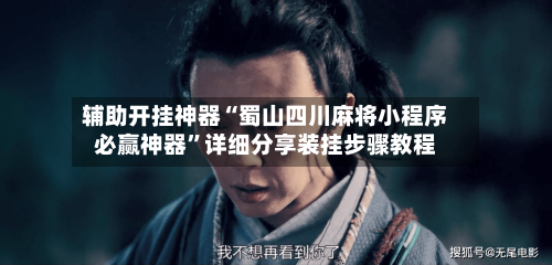 辅助开挂神器“蜀山四川麻将小程序必赢神器”详细分享装挂步骤教程-第1张图片