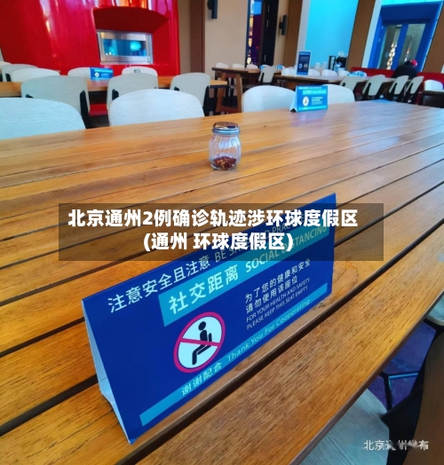北京通州2例确诊轨迹涉环球度假区(通州 环球度假区)-第1张图片