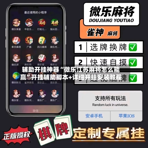 辅助开挂神器“微乐江苏麻将怎么能赢”开挂辅助脚本+详细开挂安装教程-第1张图片