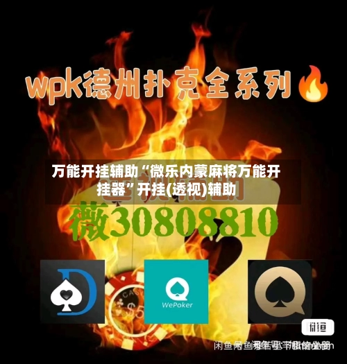 万能开挂辅助“微乐内蒙麻将万能开挂器	”开挂(透视)辅助-第1张图片