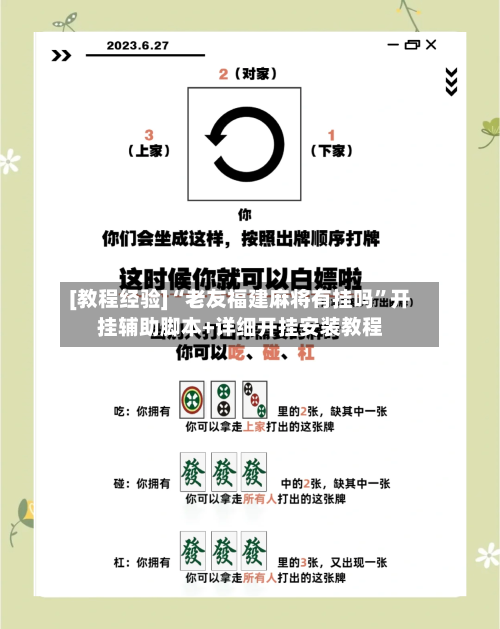 [教程经验]“老友福建麻将有挂吗	”开挂辅助脚本+详细开挂安装教程-第1张图片