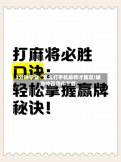 3分钟学会“怎么打手机麻将才能赢!辅助神器插件下载-第1张图片