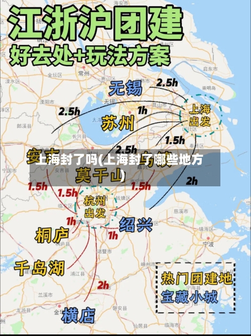 上海封了吗(上海封了哪些地方)-第1张图片