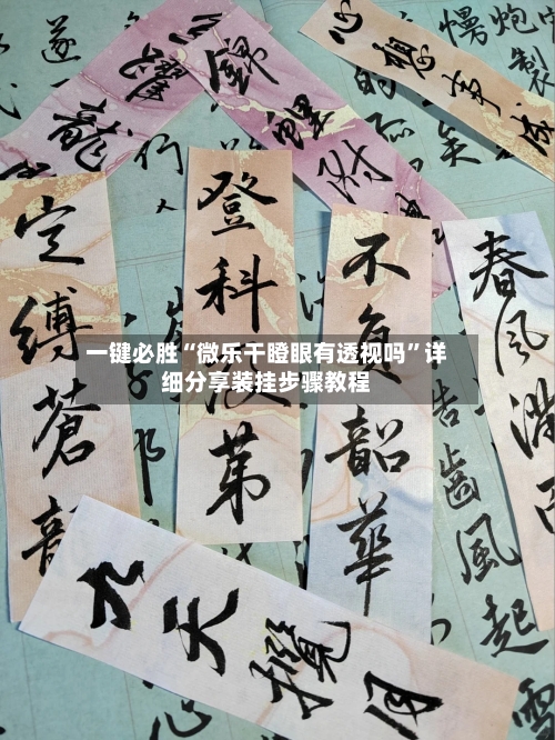 一键必胜“微乐干瞪眼有透视吗”详细分享装挂步骤教程-第1张图片