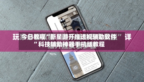 今日教程“新星游开挂透视辅助软件”科技辅助神器手机版教程-第1张图片