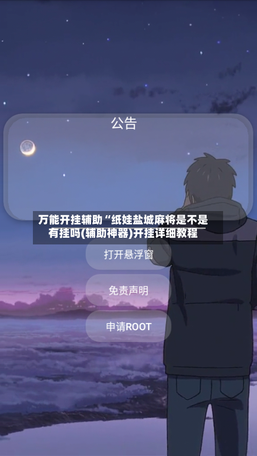 万能开挂辅助“纸娃盐城麻将是不是有挂吗(辅助神器)开挂详细教程-第1张图片