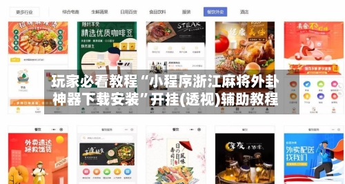 玩家必看教程“小程序浙江麻将外卦神器下载安装	”开挂(透视)辅助教程-第1张图片